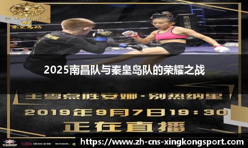 2025南昌队与秦皇岛队的荣耀之战