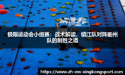 极限运动会小组赛:战术解读,镇江队对阵衢州队的制胜之道