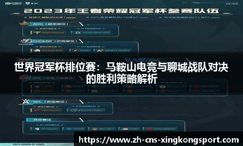 世界冠军杯排位赛:马鞍山电竞与聊城战队对决的胜利策略解析