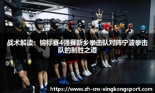 战术解读:锦标赛4强赛新乡拳击队对阵宁波拳击队的制胜之道