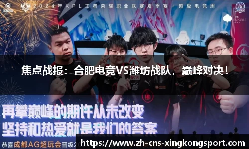 焦点战报:合肥电竞VS潍坊战队,巅峰对决!