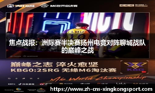焦点战报:洲际赛半决赛扬州电竞对阵聊城战队的巅峰之战
