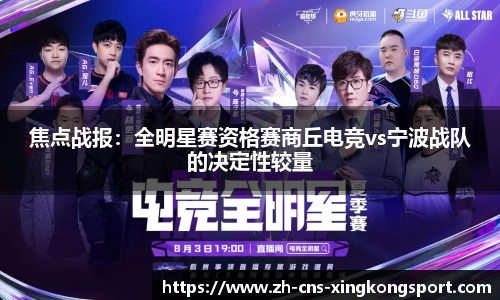 焦点战报:全明星赛资格赛商丘电竞vs宁波战队的决定性较量