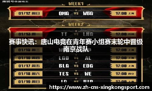 赛事快讯:唐山电竞在青年赛小组赛末轮中晋级南京战队