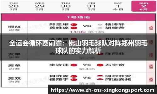全运会循环赛前瞻:佛山羽毛球队对阵郑州羽毛球队的实力解析