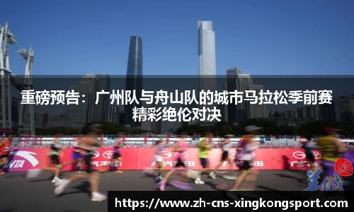 重磅预告：广州队与舟山队的城市马拉松季前赛精彩绝伦对决