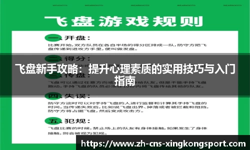 飞盘新手攻略:提升心理素质的实用技巧与入门指南