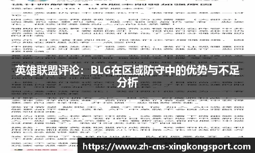 英雄联盟评论:BLG在区域防守中的优势与不足分析