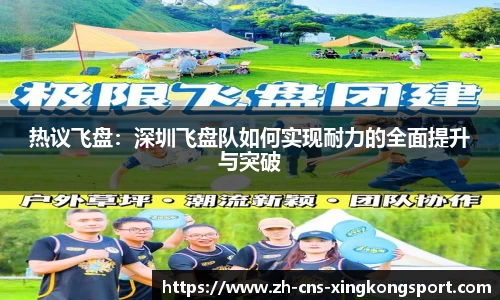 热议飞盘：深圳飞盘队如何实现耐力的全面提升与突破