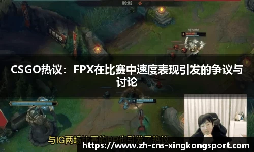 CSGO热议:FPX在比赛中速度表现引发的争议与讨论
