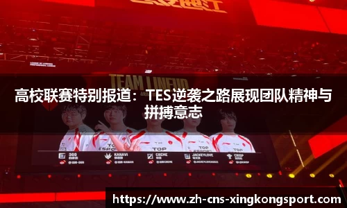 高校联赛特别报道:TES逆袭之路展现团队精神与拼搏意志