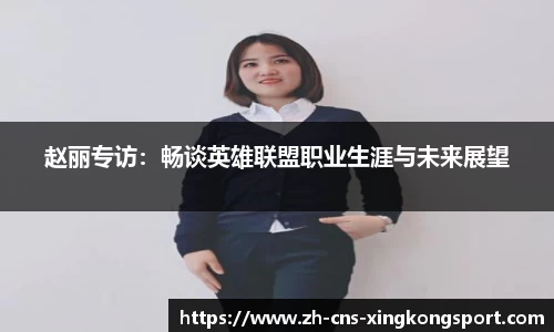 赵丽专访:畅谈英雄联盟职业生涯与未来展望