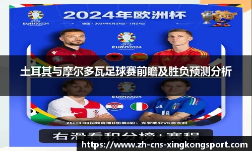 土耳其与摩尔多瓦足球赛前瞻及胜负预测分析