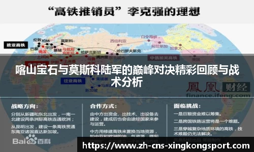 喀山宝石与莫斯科陆军的巅峰对决精彩回顾与战术分析