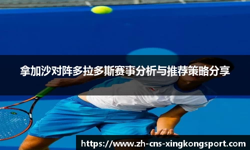 拿加沙对阵多拉多斯赛事分析与推荐策略分享