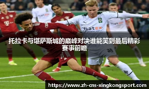 托拉卡与堪萨斯城的巅峰对决谁能笑到最后精彩赛事前瞻